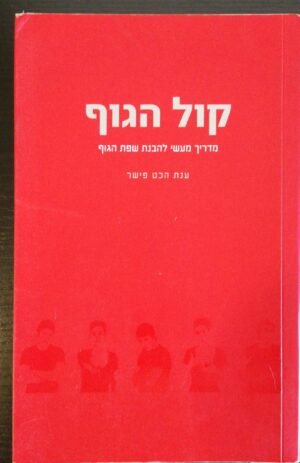 קול הגוף - מדריך מעשי להבנת שפת הגוף / ענת הכט פישר