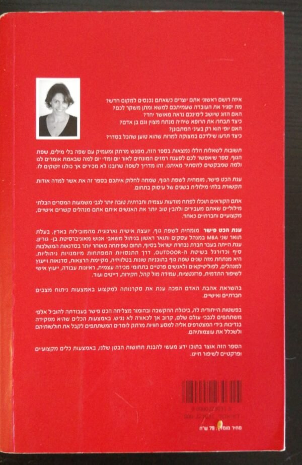 ⁦קול הגוף - מדריך מעשי להבנת שפת הגוף / ענת הכט פישר⁩ – תמונה ⁦2⁩