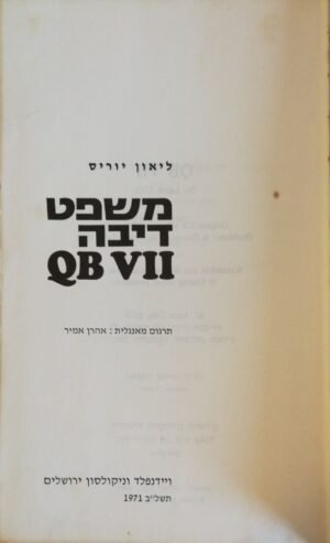 משפט דיבה QB VII / ליאון יוריס (ויינפלד וניקולסון ירושלים, 1971)