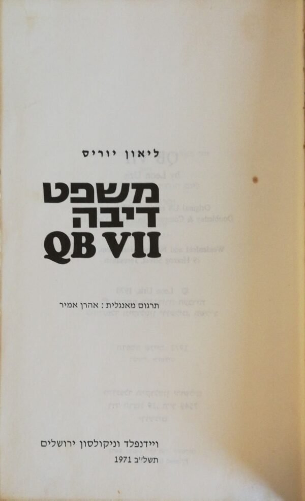 משפט דיבה QB VII / ליאון יוריס (ויינפלד וניקולסון ירושלים, 1971)