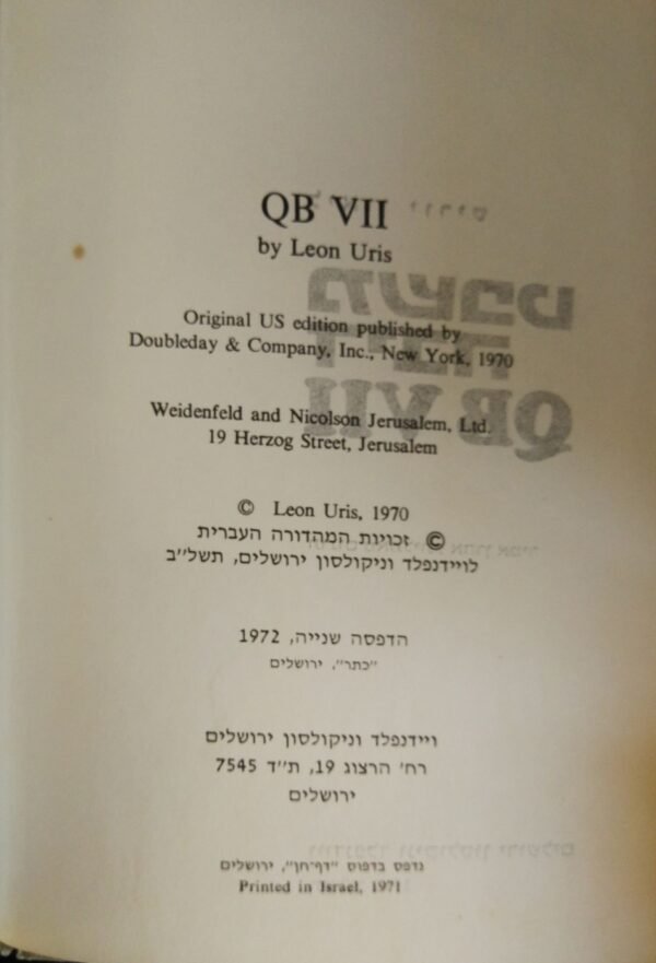 ⁦משפט דיבה QB VII / ליאון יוריס (ויינפלד וניקולסון ירושלים, 1971)⁩ – תמונה ⁦3⁩