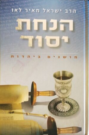 הנחת יסוד - מושגים ביהדות / הרב ישראל מאיר לאו