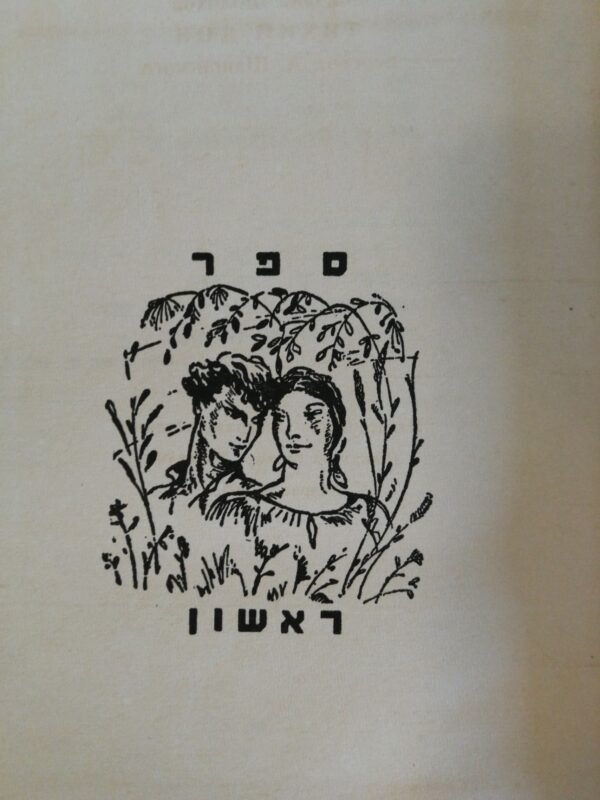 ⁦הדון השקט - כרך א' עם חתימה של א. שלונסקי המתרגם / מיכאל שלוחוב (ספרית פועלים, 1953)⁩ – תמונה ⁦5⁩