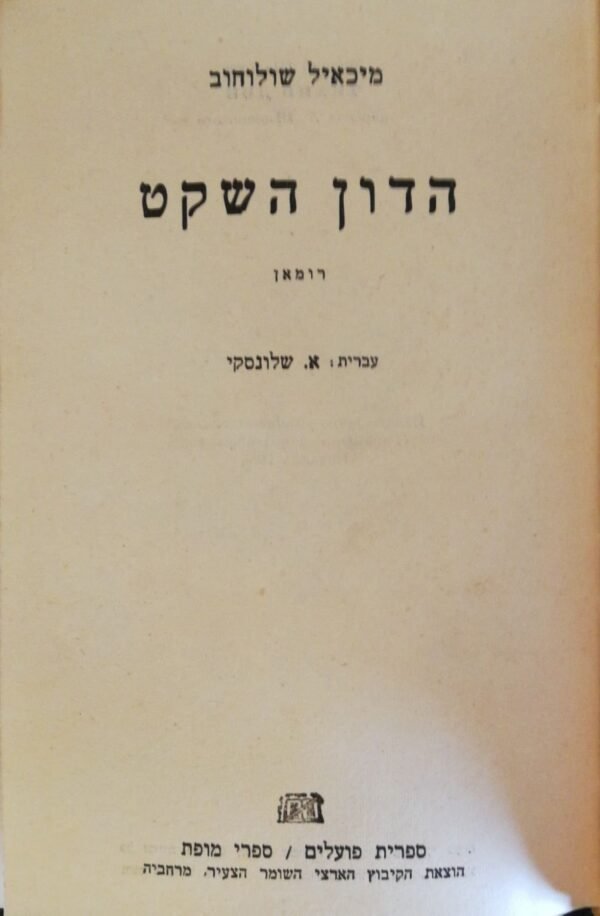 ⁦הדון השקט - כרך ג' / מיכאל שולוחוב (ספרית פועלים, 1958)⁩ – תמונה ⁦2⁩