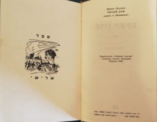 ⁦הדון השקט - כרך ג' / מיכאל שולוחוב (ספרית פועלים, 1958)⁩ – תמונה ⁦3⁩