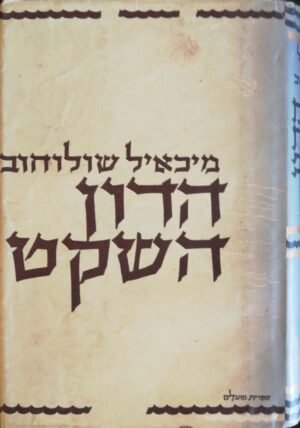 הדון השקט - כרך ד' / מיכאל שולוחוב (ספרית פועלים, 1959)