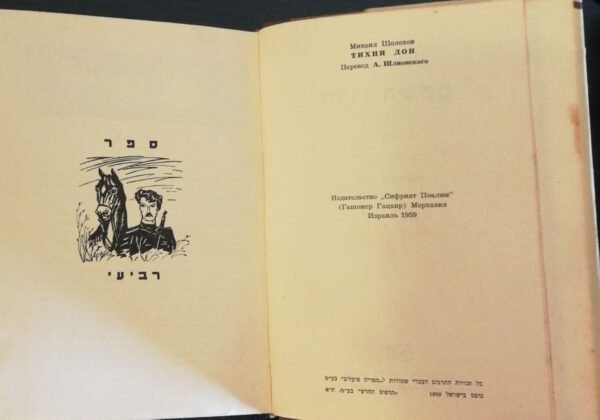⁦הדון השקט - כרך ד' / מיכאל שולוחוב (ספרית פועלים, 1959)⁩ – תמונה ⁦2⁩