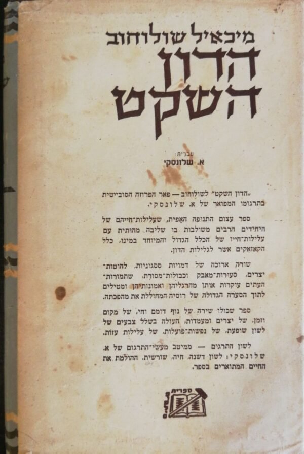 ⁦הדון השקט - כרך ד' / מיכאל שולוחוב (ספרית פועלים, 1959)⁩ – תמונה ⁦3⁩