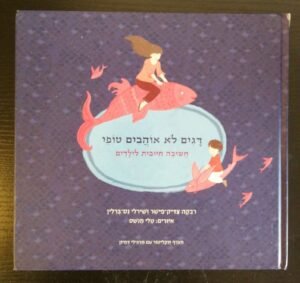 דגים לא אוהבים טופי - חשיבה חיובית לילדים / רבקה צדיק-פישר ושירלי נס-ברלין