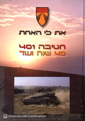 צילום של הספר את לי האחת - חטיבה 401 - 40 שנה ועוד
