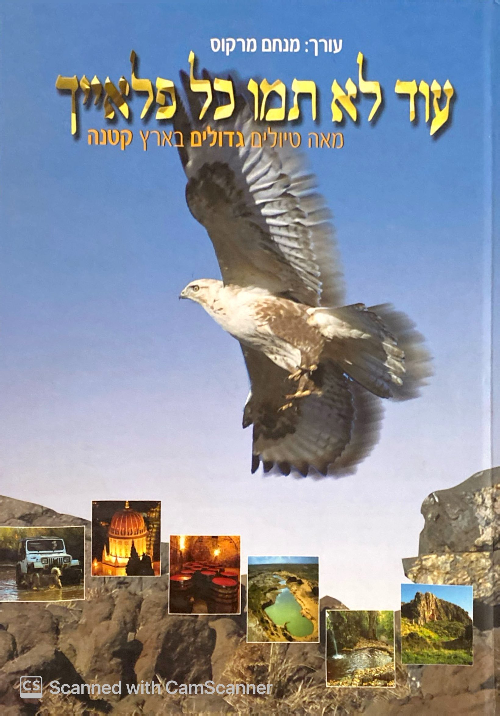 עוד לא תמו כל פלאייך - מאה טיולים גדולים בארץ קטנה / מנחם מרקוס - החתול ...