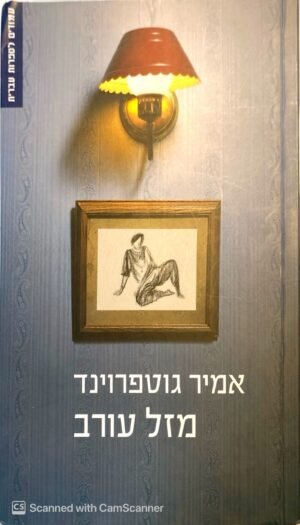 מזל עורב / אמיר גוטפרוינד