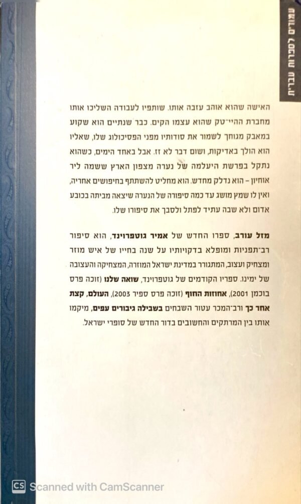 ⁦מזל עורב / אמיר גוטפרוינד⁩ – תמונה ⁦2⁩