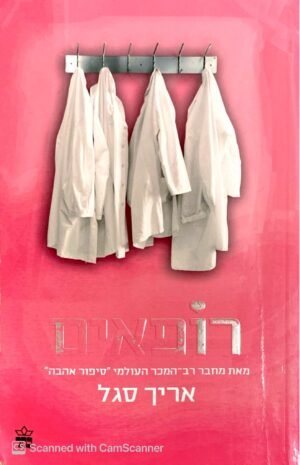 רופאים / אריך סגל (כתר, 2017)