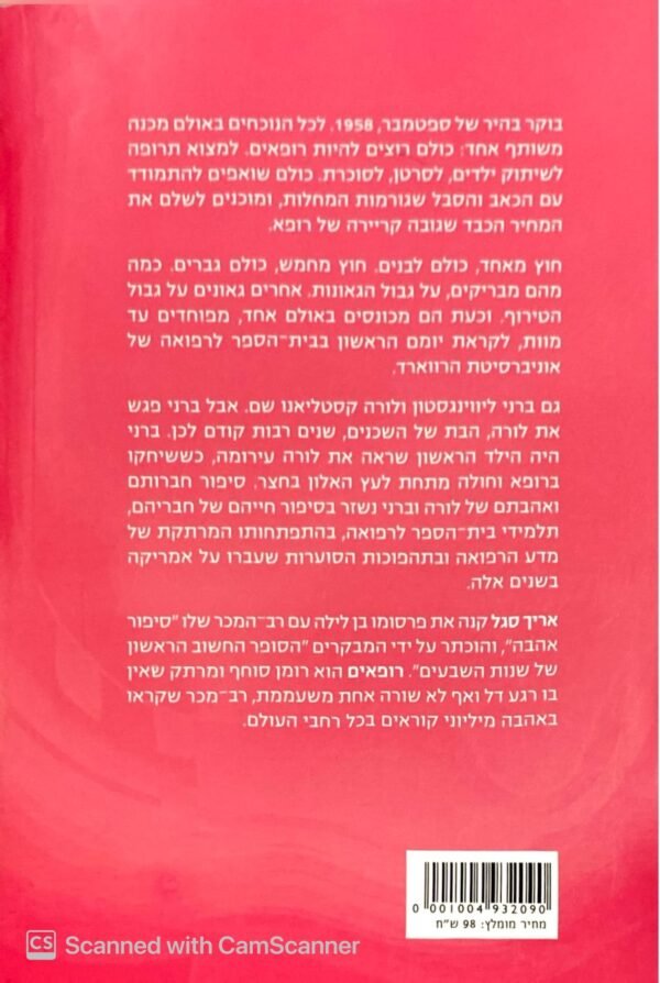 ⁦רופאים / אריך סגל (כתר, 2017)⁩ – תמונה ⁦2⁩