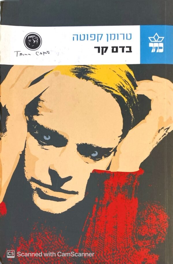 בדם קר / טרומן קפוטה (כתר, 2009)