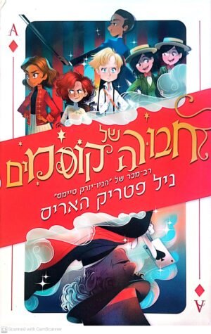 חבורה של קוסמים 1 / ניל פטריק האריס