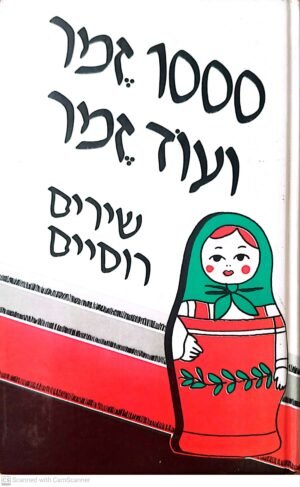 1000 זמר ועוד זמר: שירים רוסיים / תלמה אליגון (חלק ה')