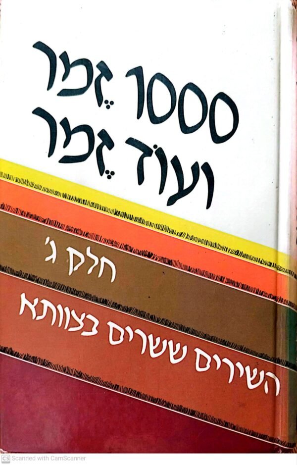1000 זמר ועוד זמר: השירים ששרים בצוותא / תלמה אליגון (חלק ג')