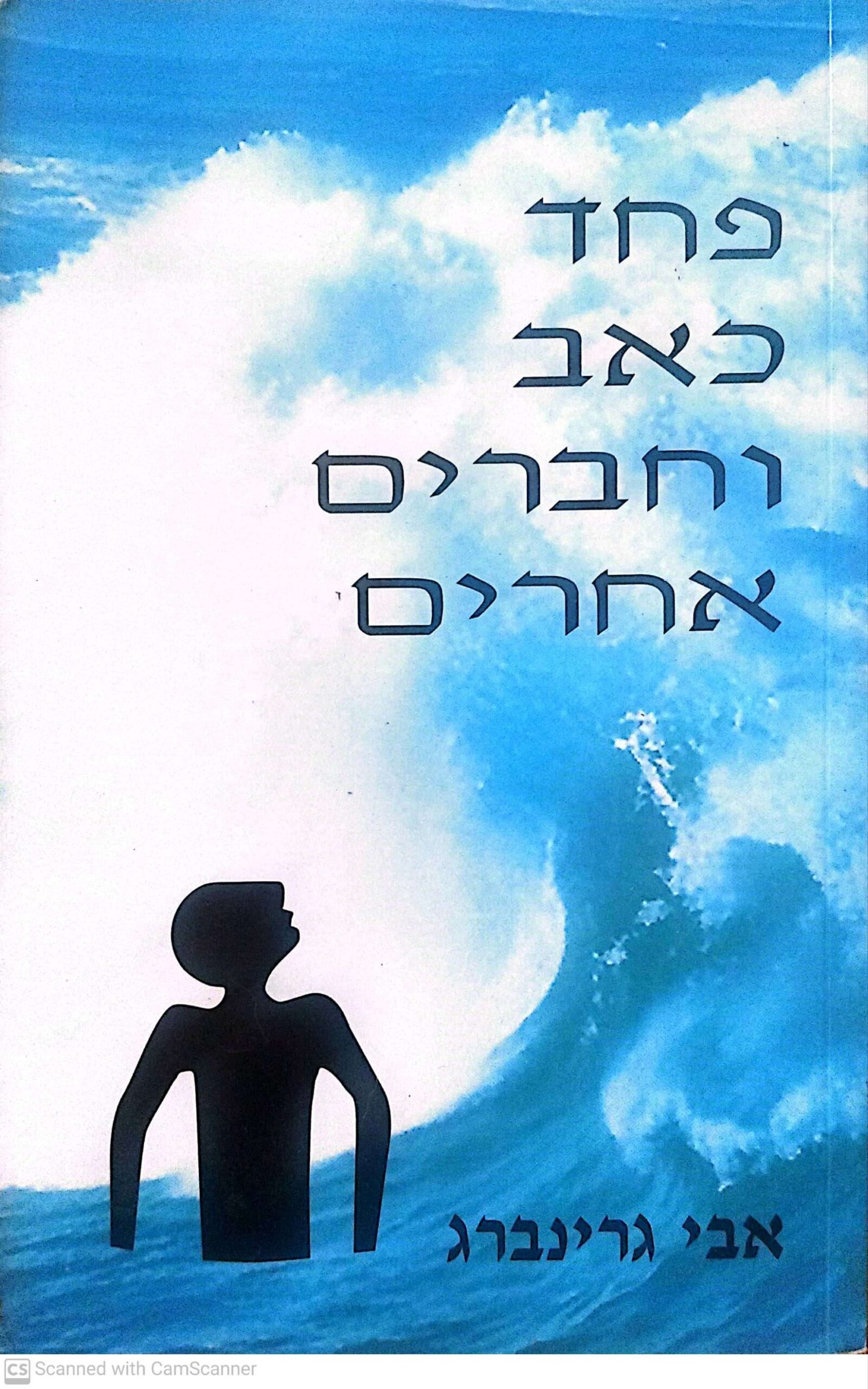צילום של הספר פחד כאב וחברים אחרים / אבי גרינברג (אסטרולוג, 1994)
