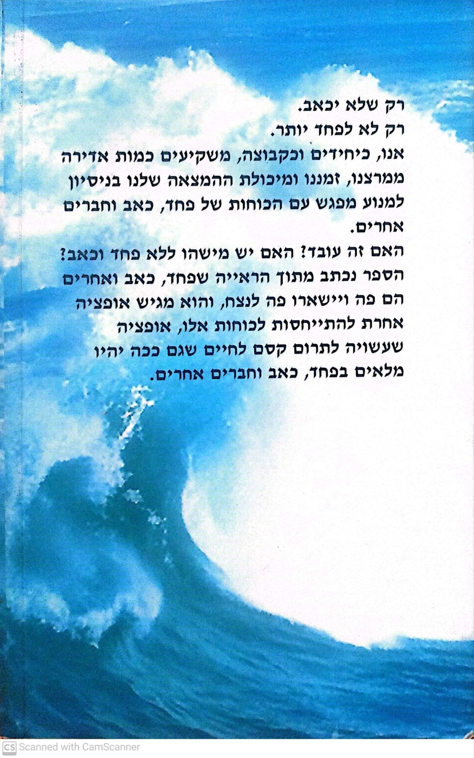 צילום של הספר פחד כאב וחברים אחרים / אבי גרינברג (אסטרולוג, 1994)