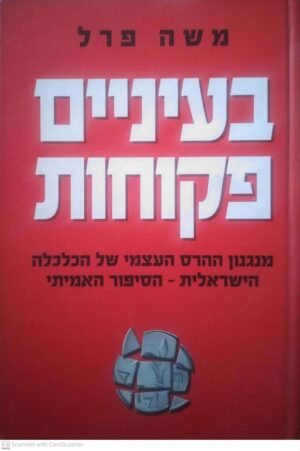 בעיניים פקוחות / משה פרל