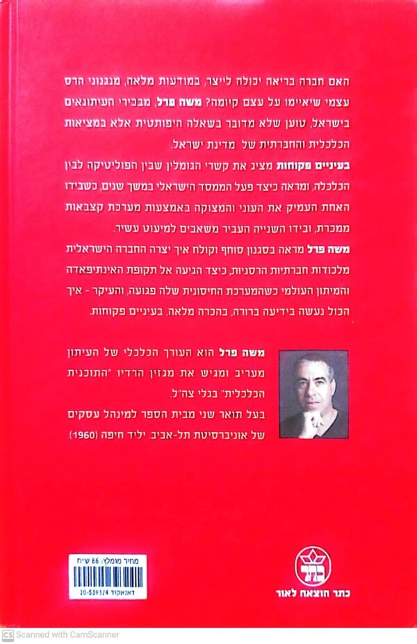 ⁦בעיניים פקוחות / משה פרל⁩ – תמונה ⁦2⁩