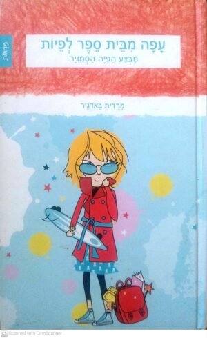 מבצע הפיה הסמויה : עפה מבית ספר לפיות / מרדית באדג'ר