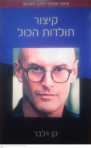 קיצור תולדות הכל / קן וילבר
