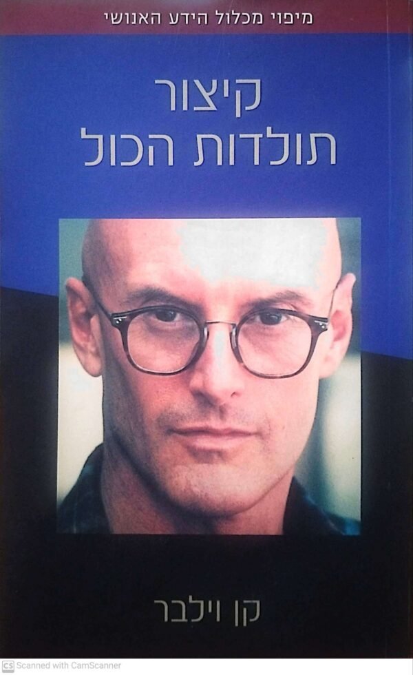 קיצור תולדות הכל / קן וילבר
