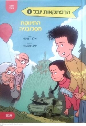 הרפתקאות יובל 1: התינוקת מסלובניה / אלדד אילני