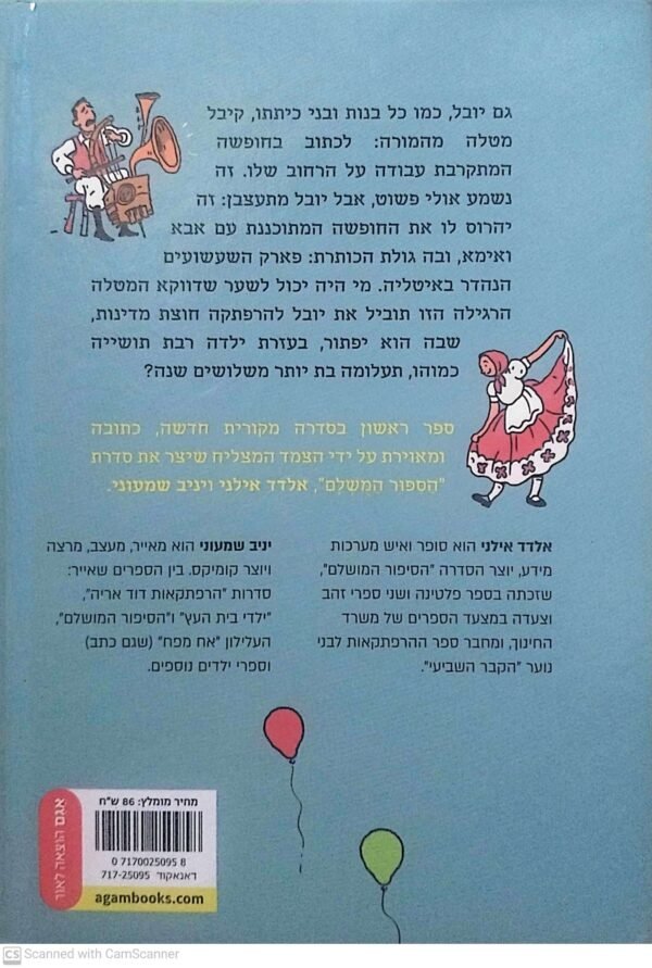 ⁦הרפתקאות יובל 1: התינוקת מסלובניה / אלדד אילני⁩ – תמונה ⁦2⁩