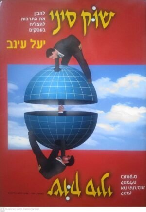 שוק סיני / יעל עינב