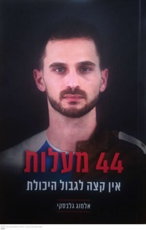 44 מעלות - אין קצה לגבול היכולת / אלמוג