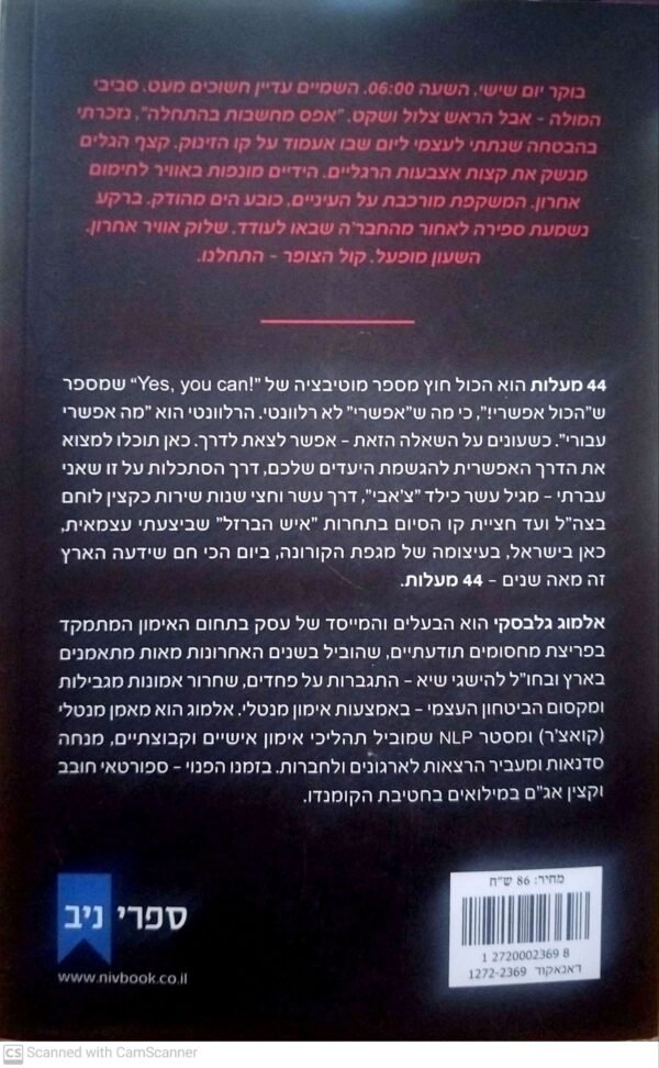 ⁦44 מעלות - אין קצה לגבול היכולת / אלמוג⁩ – תמונה ⁦2⁩