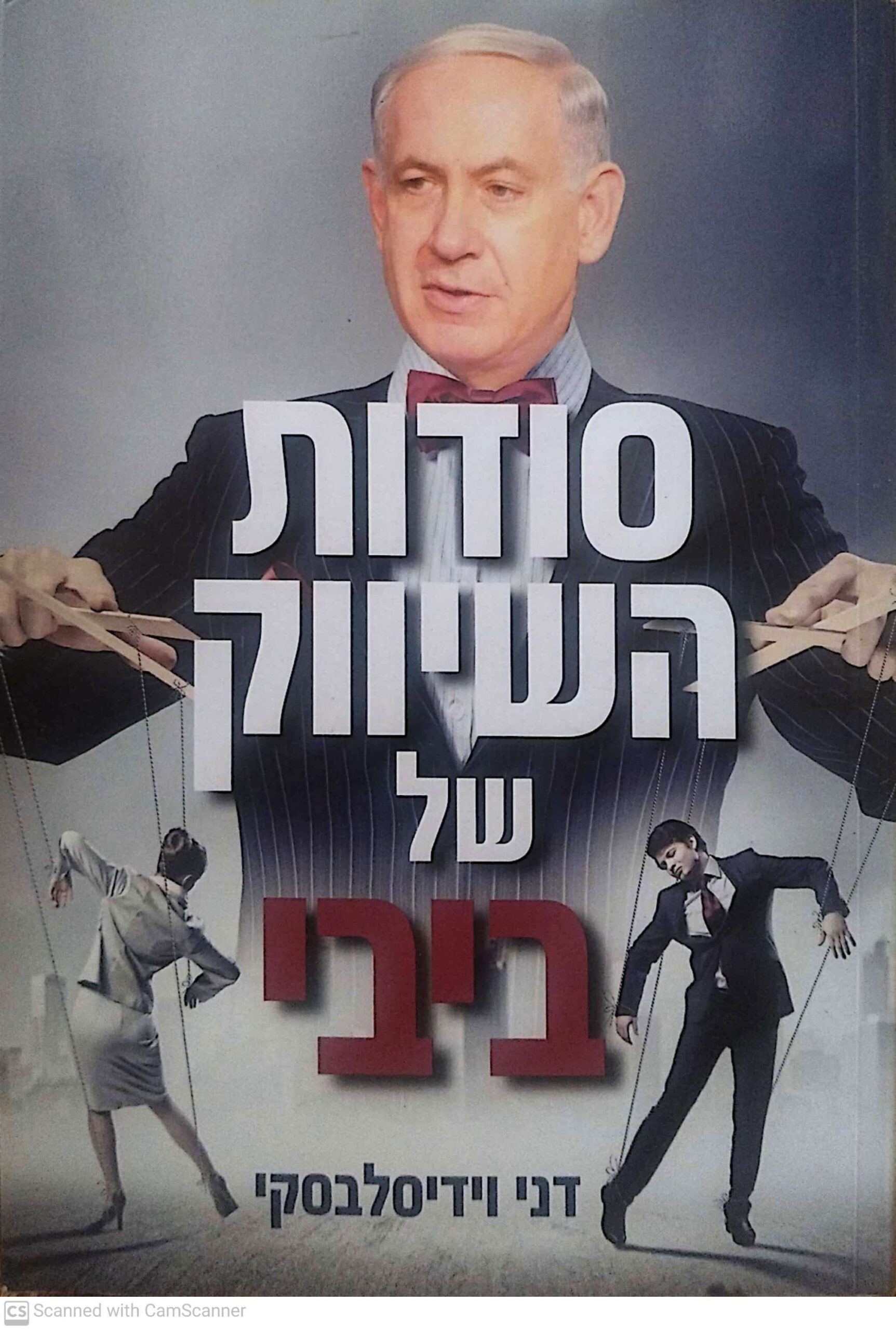 צילום של הספר סודות השיווק של ביבי / דני וידיסלבסקי