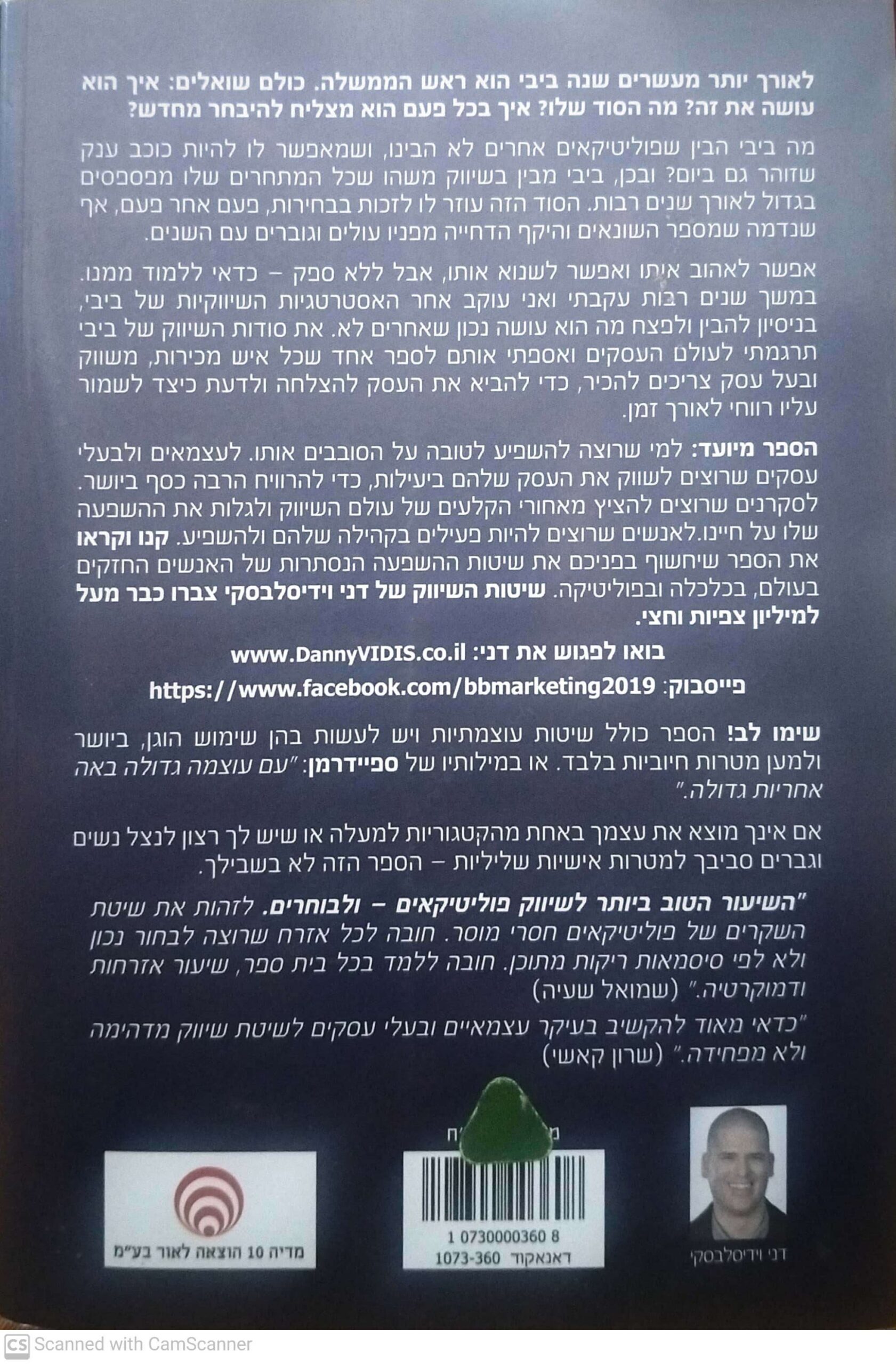 צילום של הספר סודות השיווק של ביבי / דני וידיסלבסקי