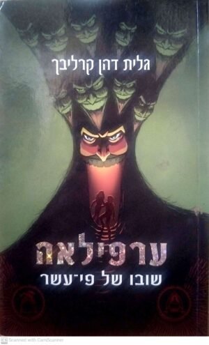ערפילאה 2: שובו של פי-עשר / גלית דהן קרליבך
