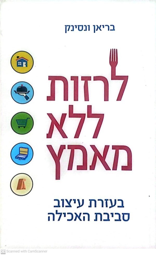 לרזות ללא מאמץ - בעזרת עיצוב סביבת האכילה / בריאן ונסינק