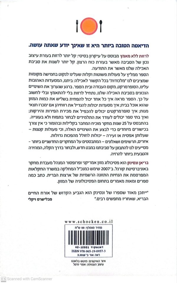 ⁦לרזות ללא מאמץ - בעזרת עיצוב סביבת האכילה / בריאן ונסינק⁩ – תמונה ⁦2⁩