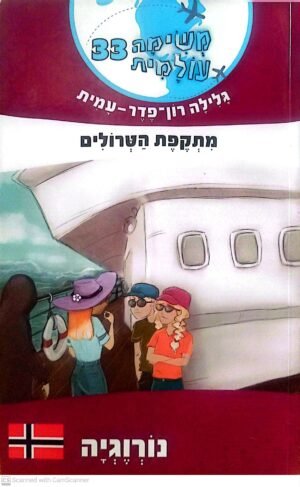 משימה עולמית 33: מתקפת הטרולים / גלילה רון פדר עמית