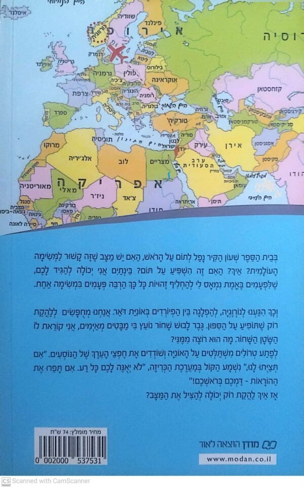 ⁦משימה עולמית 33: מתקפת הטרולים / גלילה רון פדר עמית⁩ – תמונה ⁦2⁩