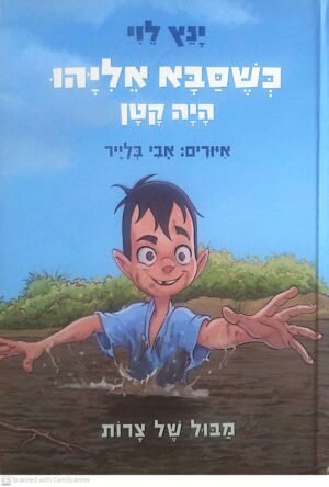 כשסבא אליהו היה קטן 2: מהול של צרות / ינץ לוי