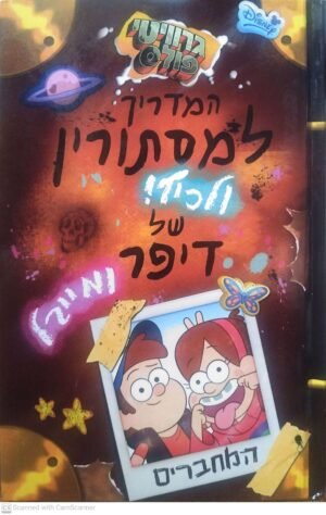 גרוויטי פולס: המדריך למסתורין ולכיף! של דיפר ומייבל