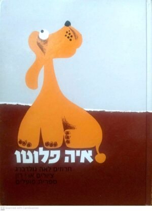 איה פלוטו / לאה גולדברג (דפים רכים)
