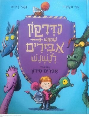 הדרקון שביקש אבירים לנשנש / אלי וולארד, בנג'י דיויס