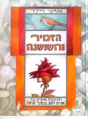 הזמיר והשושנה / אוסקר ויילד