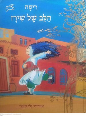 צילום של הספר הלב של שירז / ריטה