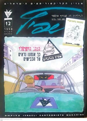 שפיץ 12 / איגוד הקריקטוריסטים הישראלי