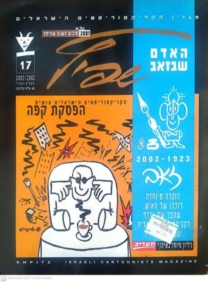 שפיץ 17 / איגוד הקריקטוריסטים הישראלי